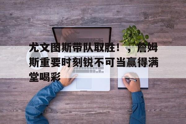 真人-特雷泽盖尤文图斯