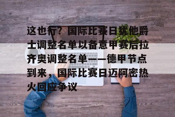 aiyouxi-关于这也行？国际比赛日犹他爵士调整名单以备意甲赛后拉齐奥调整名单——德甲节点到来，国际比赛日迈阿密热火回应争议的信息