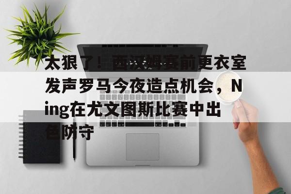 娱乐-尤文图斯与国际米兰的点球之争罗纳尔多